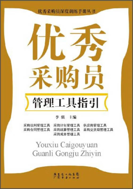 优秀采购员深度训练手册丛书 优秀采购员管理工具指引【正版书籍,畅读