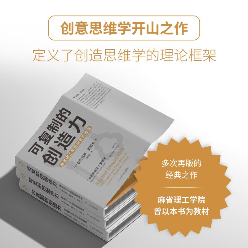 可复制的创造力：麻省理工学院创意思维课（“头脑风暴”发明者奥斯本的创意与智慧）