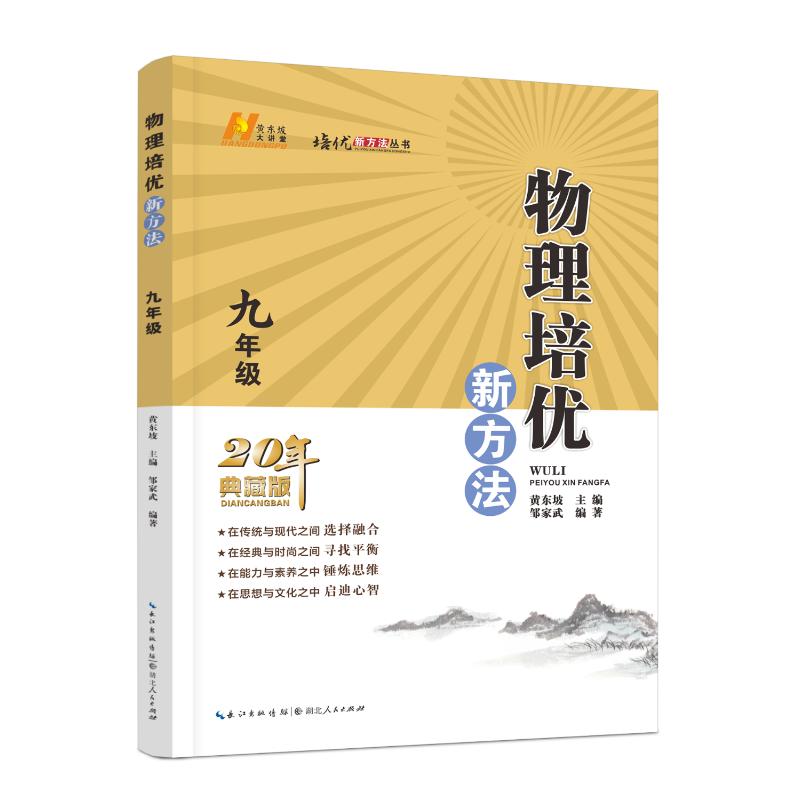 物理培优新方法(9年级20年典藏版)/培优新方法丛书 邹家武 书籍
