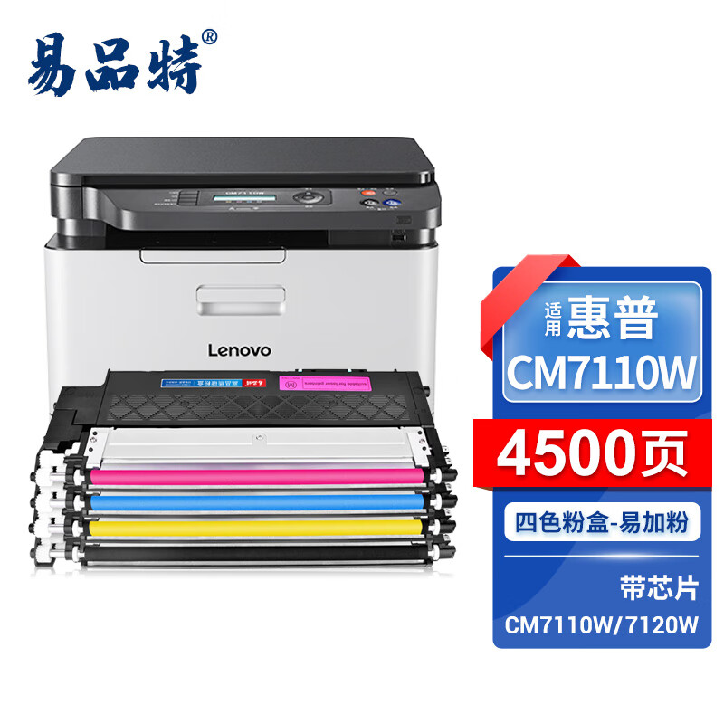 易品特cm7110w硒鼓 适用联想lenovo cm7120w黑彩墨粉盒彩色激光多功能