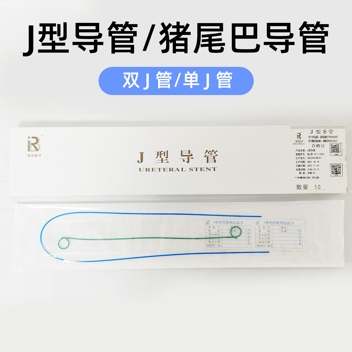 单双j管泌尿科用输尿猪尾巴引流手术斑马泥鳅亲水导丝进口料单j管