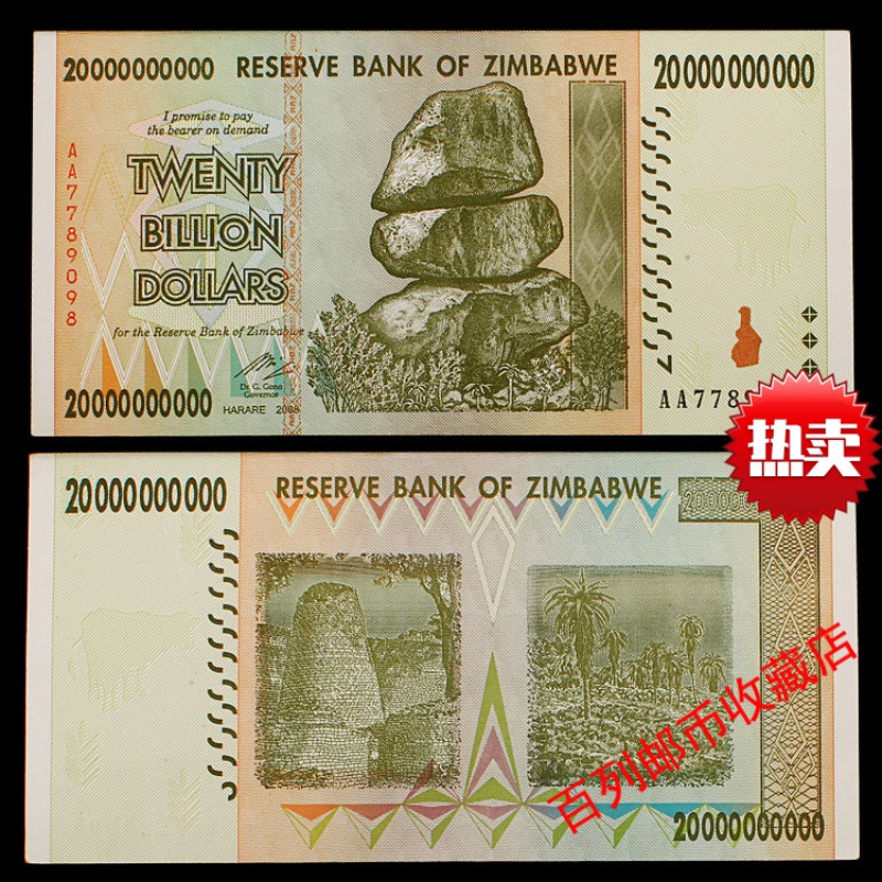 百列钱币收藏 津巴布韦200亿大面额真币 外国钱币货币纸币硬币100万亿