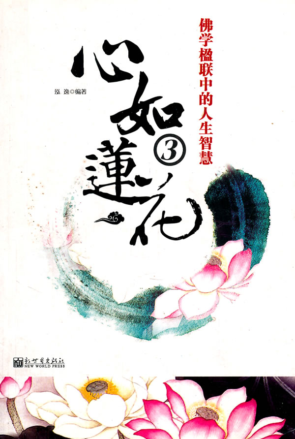 心如莲花3 泓逸 编著【正版】