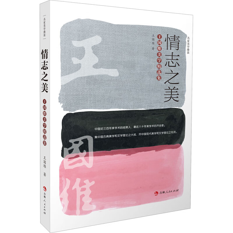 情志之美 王国维美学精选集