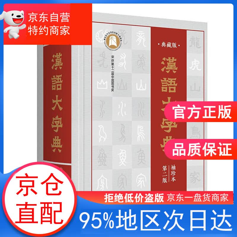 汉语大字典袖珍本第二版（全书456万字，全部收录原版字头60000多个。）
