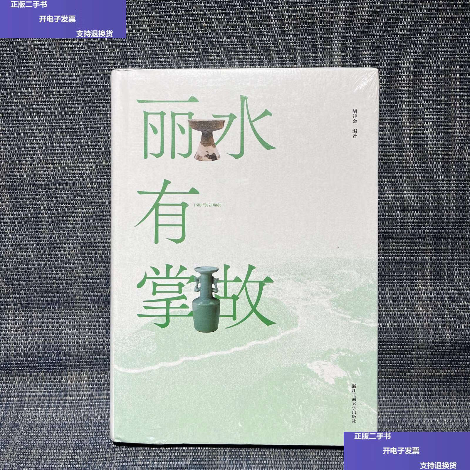 【二手9成新】丽水有掌故/胡建金 浙江工商大学