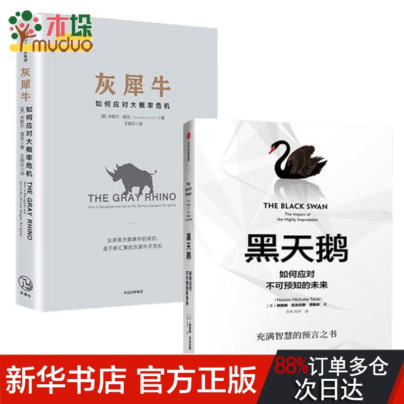 黑天鹅&灰犀牛 共2册