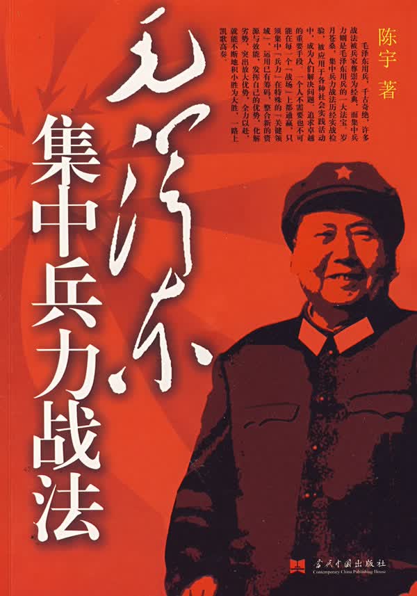 毛泽东集中兵力战法【正版图书】