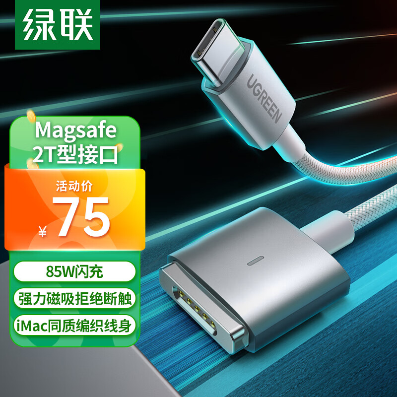 绿联 苹果笔记本电脑充电线85W兼容65W/45W磁吸快充线magsafe2电源线Type-C转接T型接口适用MacBook2米使用感如何?