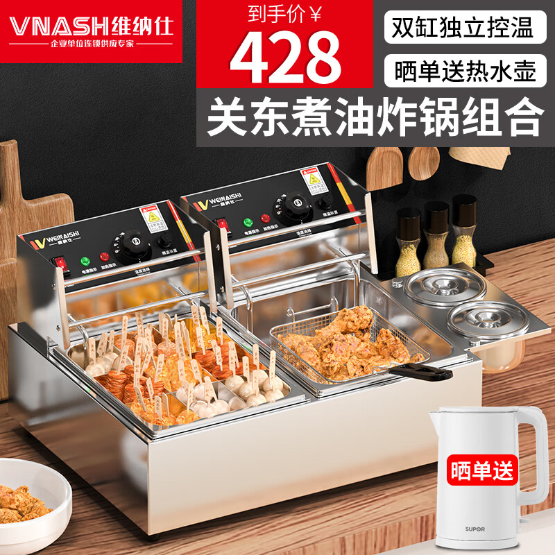 维纳仕 关东煮机器商用 电热关格子锅煮面炉电煮锅小卖部便利店麻辣烫专用锅串串香机器摆摊 【不锈钢】双缸｜关东煮+油炸锅使用感如何?