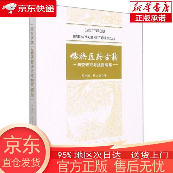【正版图书全新速发】傣族医药古籍调查研究与提要编纂 罗艳秋，徐士奎 云南人民出版社