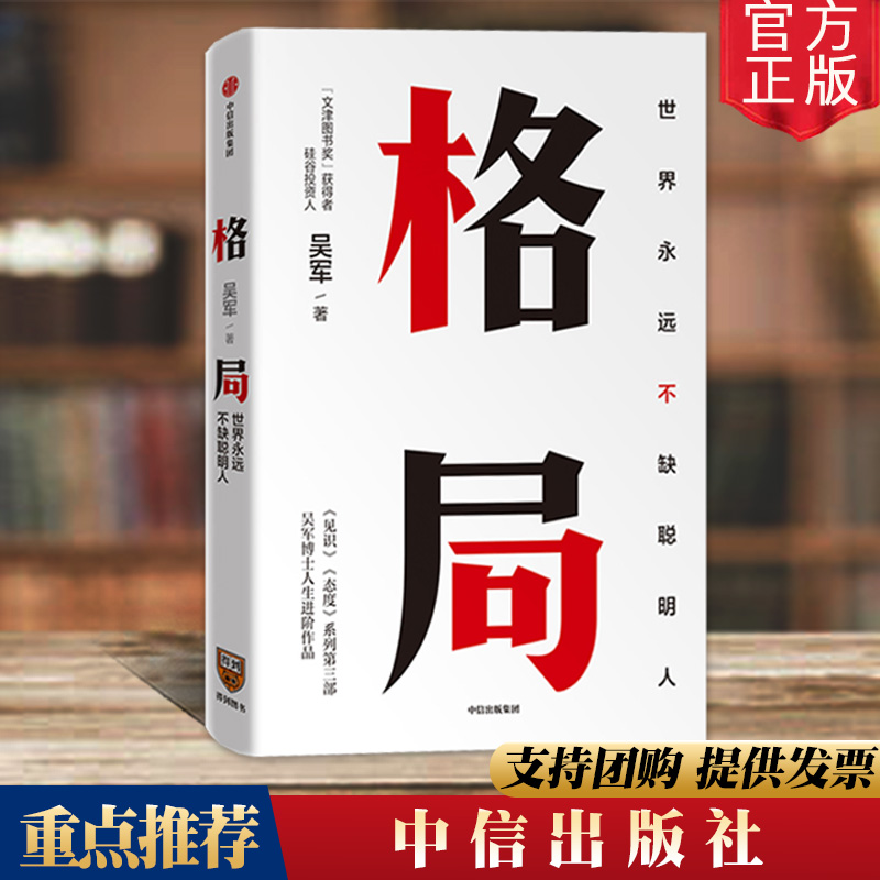 格局：世界上永远不缺聪明人 吴军 著 见识 态度 作者新作 国家文津图书奖得主 中信出版社