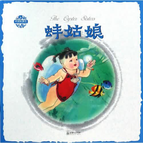 蚌姑娘9787505438972【正版特惠】