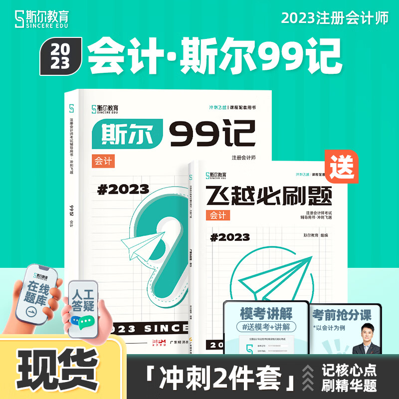 现货 可选科目】斯尔教育2023注会99