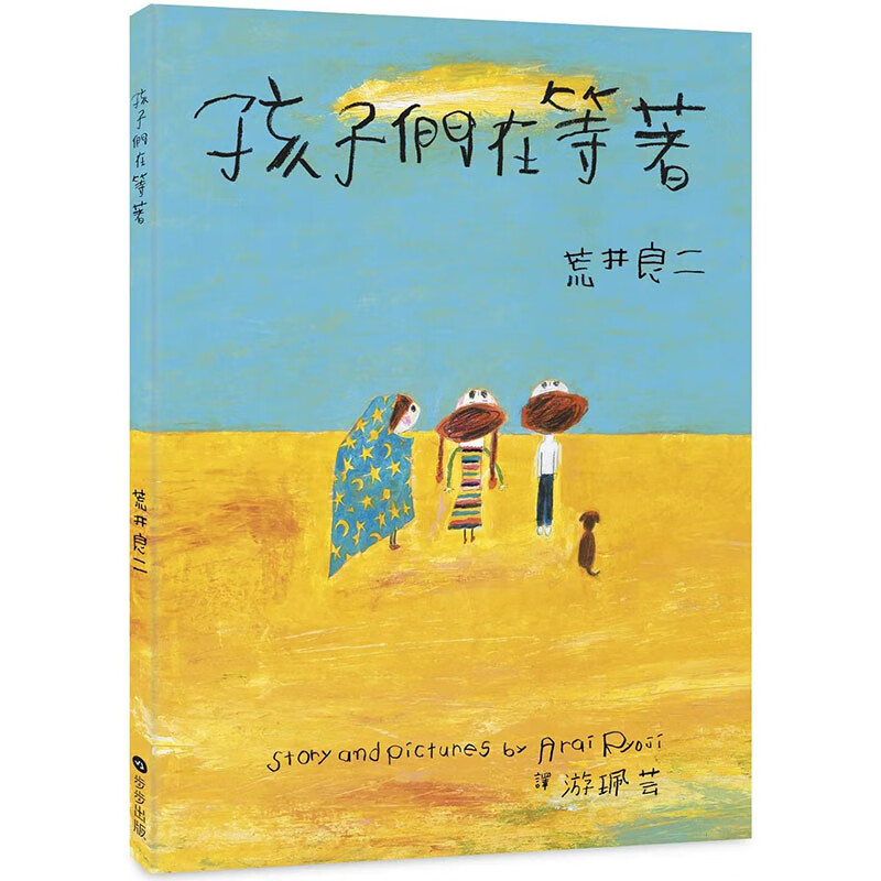 【现货】【翰德图书】孩子们在等着 儿童故事启蒙绘本 青少年读物 港台原版图书台版正版繁体中文 荒井良二 读书国-步步出版