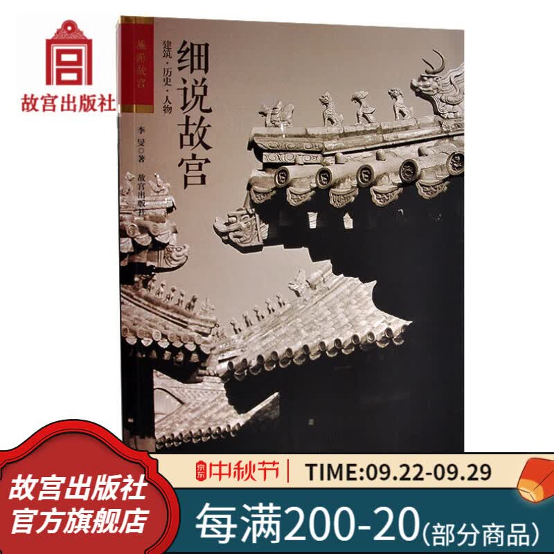 官旗正版细说故宫(建筑历史人物) 旅游故宫系列 故宫明清宫廷史故宫出版社官方旗舰店 书籍高性价比高么？