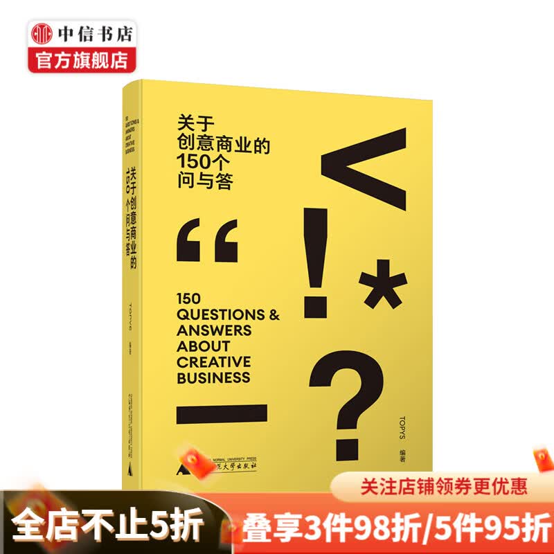 关于创意商业的150个问与答 TOPYS 著 中信书店