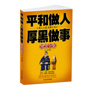 平和做人厚黑做事智慧全集 石赟