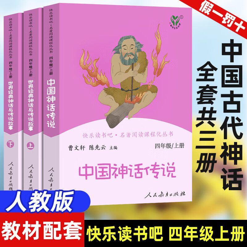 世界经典神话与传说故事下册人民教育出版社