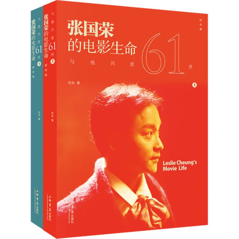 与他共度六十一世：张国荣的电影生命（纪念版,共2册）