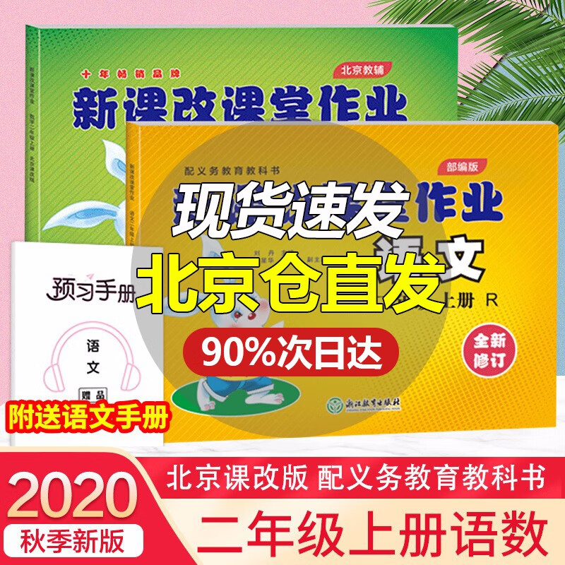 自选系列 新课改课堂作业英语语文数学二2年级上下册BJ北京课改版大白兔练习册配北京市义务教育教科书 二年级上册 语文人教部编版+数学北京版