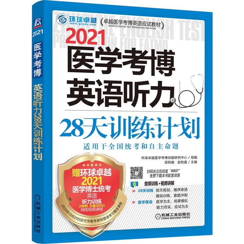 现货:医学考博英语听力28天训练计划9787111666974机械工业出版社