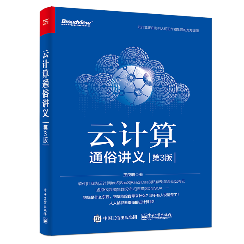 云计算通俗讲义（第3版）(博文视点出品)