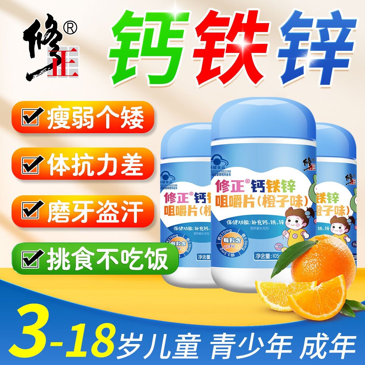 修正钙铁锌咀嚼片 儿童钙片4