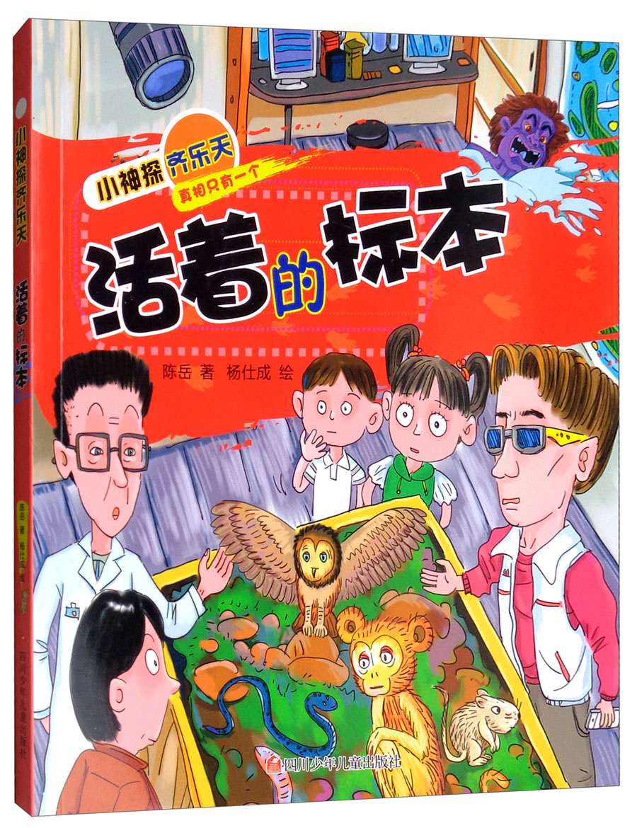 正版图书 活着的标本/小神探齐乐天
