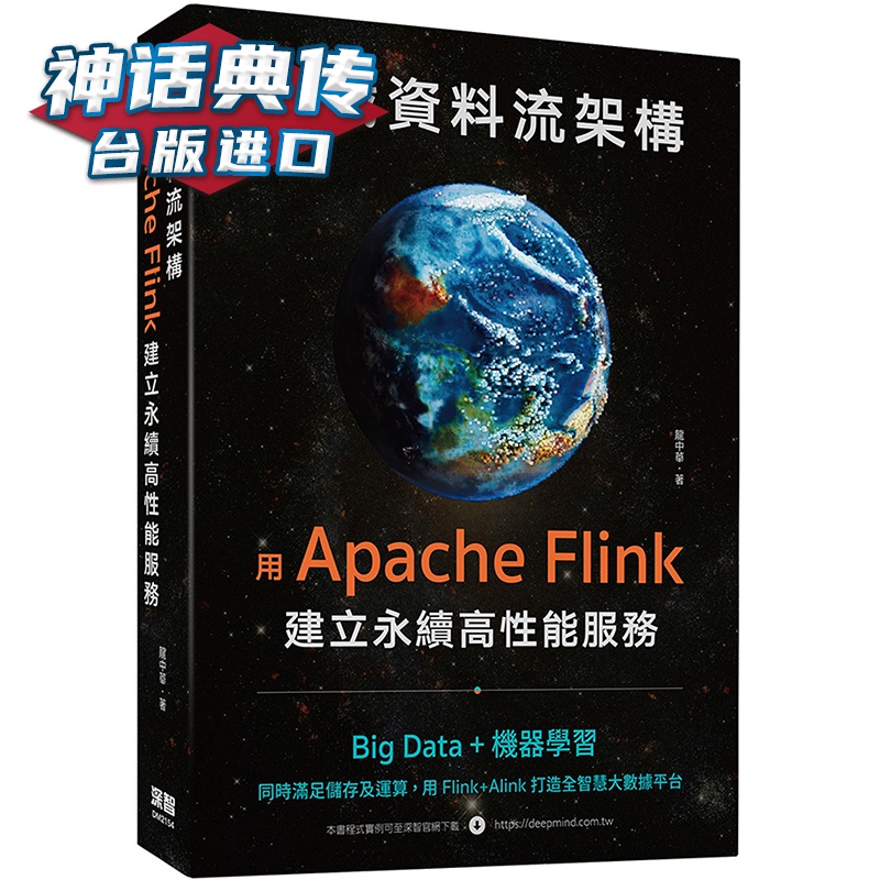 实战资料流架构：用Apache Flink建立永续高性能服务 深智数位 龙中华 台版图书【神话典传】