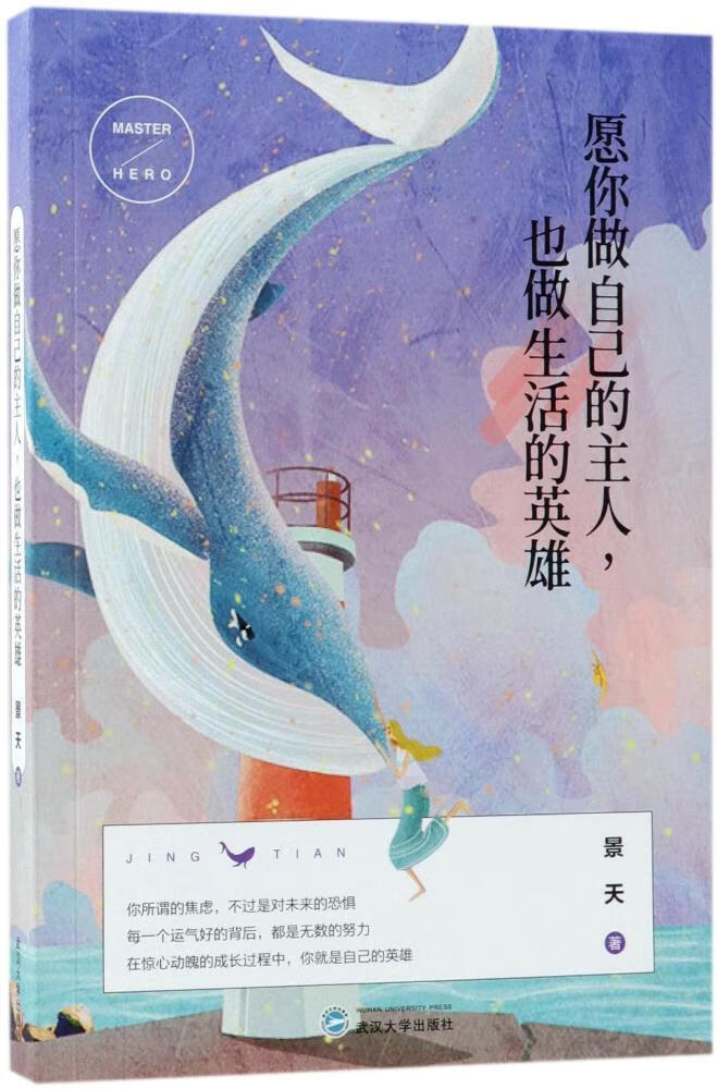 愿你做自己的主人,也做生活的英雄景天武汉大学出版社9787307201385