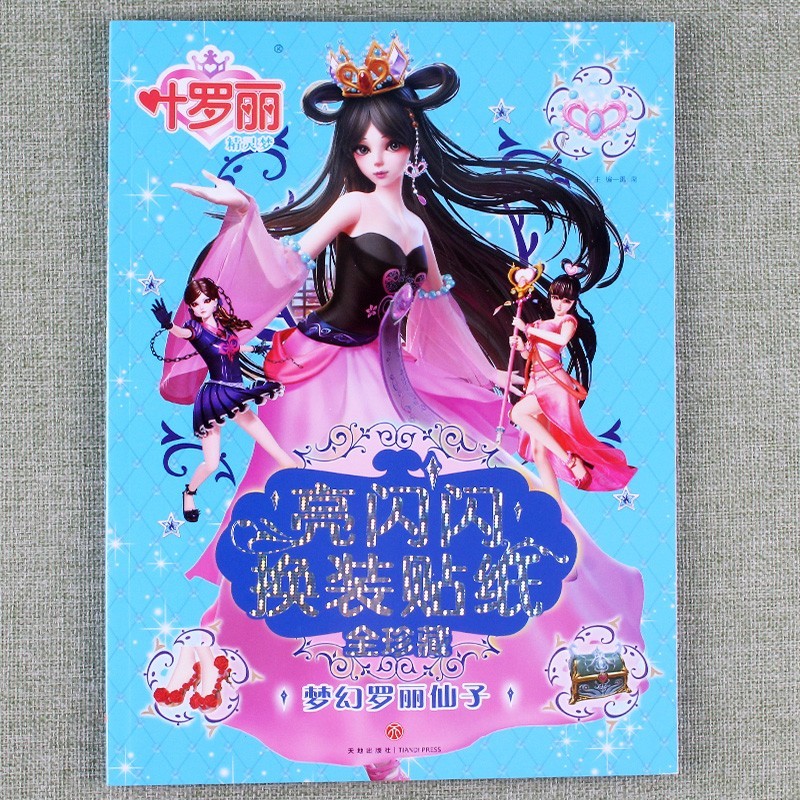 叶罗丽亮闪闪换装贴全珍藏贴纸书儿童益智全脑开发手工游戏书全套贴贴