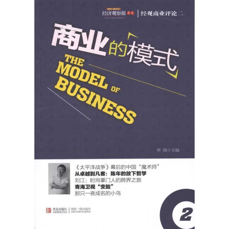商业的模式 李翔主编【书】