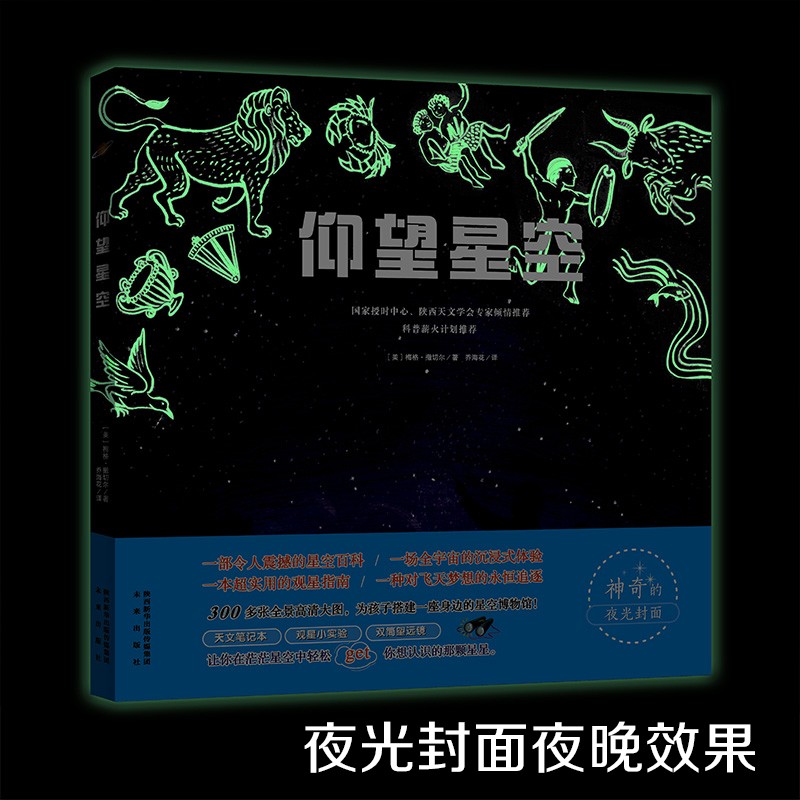 仰望星空:全景星空大图，国家授时中心、天文学会专家，科普薪火计划等联名推荐(7-10岁)详情图