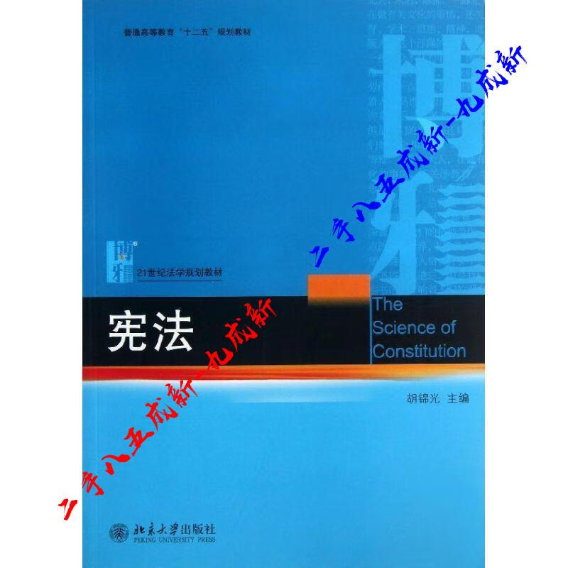 宪法 胡锦光 编 北京大学出版社 9787301220047