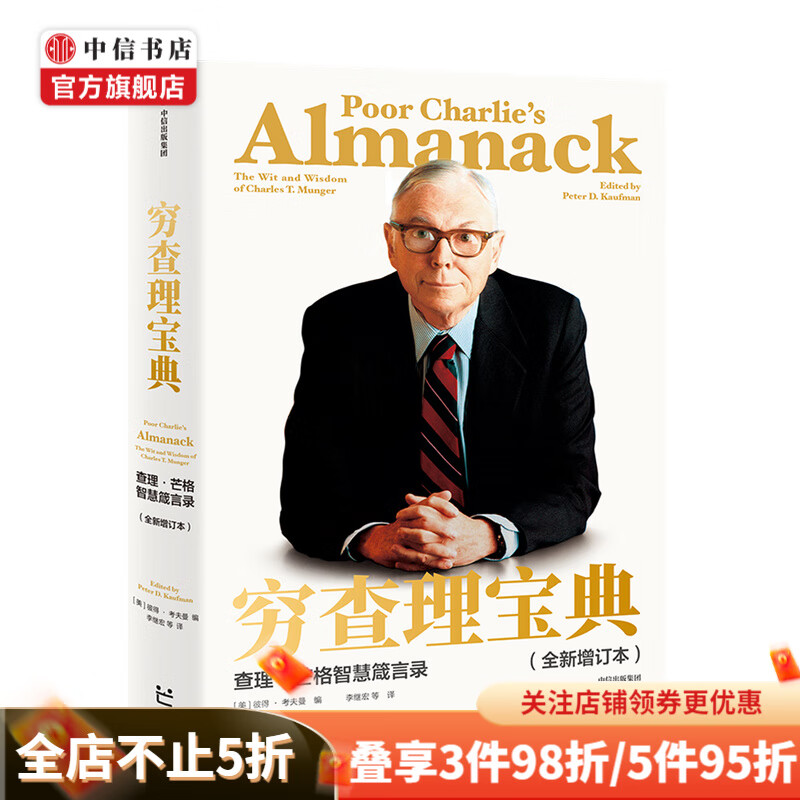 穷查理宝典 增订版 查理芒格智慧箴言录 价值投资人生智慧宝典 中信书店