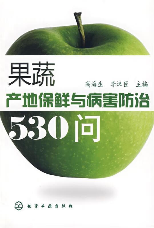 果蔬产地保鲜与病害防治530问 高海生,李汉臣 9787122020239 化学工业