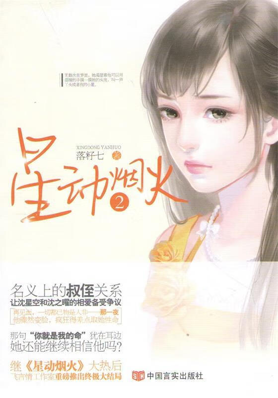 星动烟火2 落籽七 【正版书】