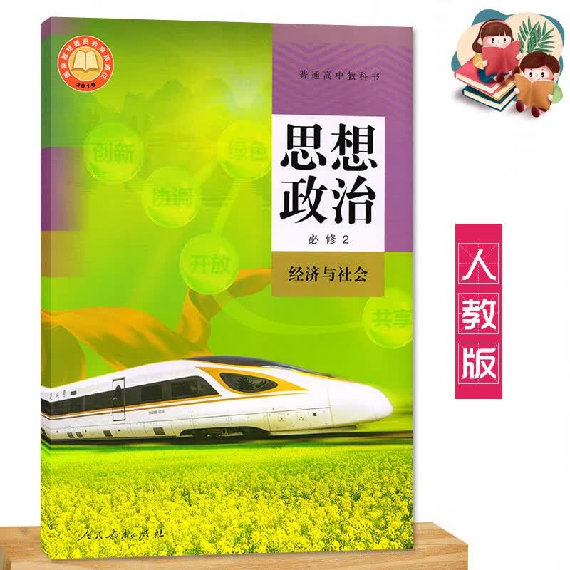 2024高中思想政治必修2 经济与社会 人教版高中政治必修二 课本教材教科书 人民教育出版社高性价比高么？