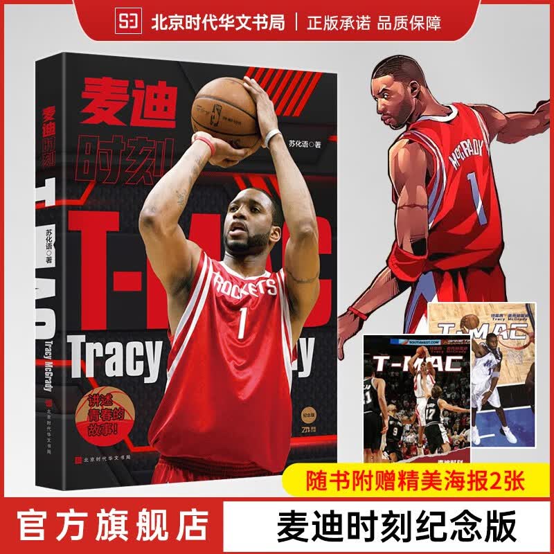附赠两张精美海报 麦迪时刻 苏化语著 六大章节全景回顾麦迪16年职业生涯 35秒13分高光时刻 直笔体育北京时代华文书局 麦迪时刻