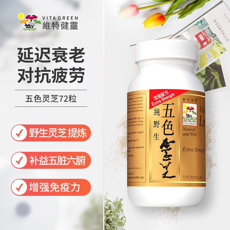 维特健灵 五色灵芝胶囊 提高免疫力香港进口72粒装