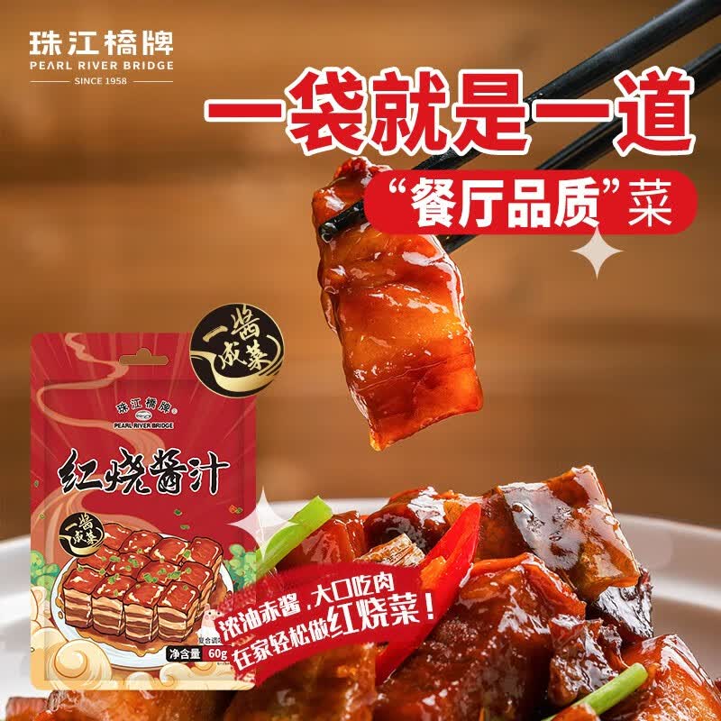珠江桥牌红烧酱汁 秘制红烧肉调味料 一酱成菜 焖炖炒菜上色卤味老抽酱油 【尝鲜】红烧酱汁60g*1袋怎么样,好用不?