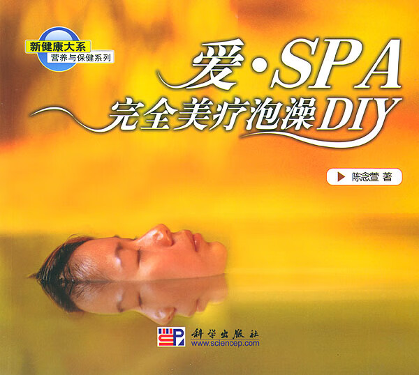 爱 SPA完全美疗泡澡DIY【正版图书】