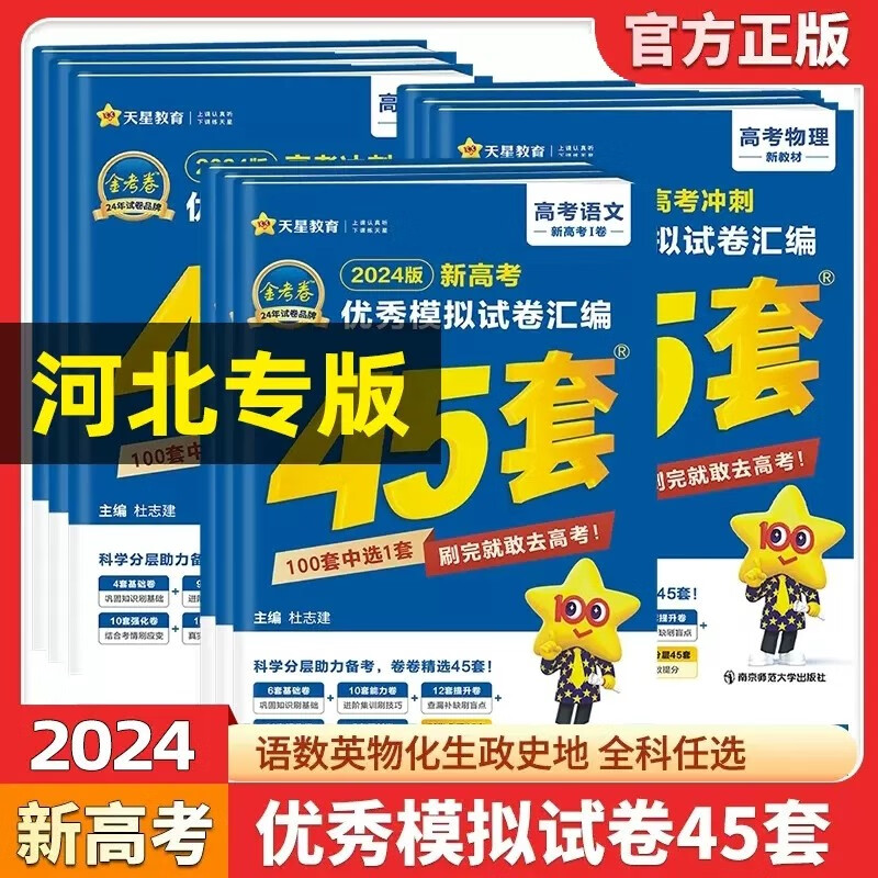 【科目可选】金考卷2024版河北新高考45套模拟卷金考卷数学语文英语物理化学政治历史地理生物高考模拟卷优秀模拟试卷汇编高中试卷 【24版】45套卷新高考-英语