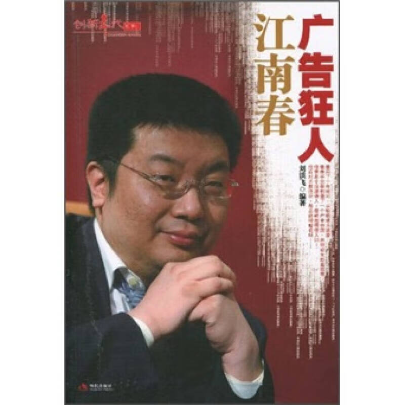 广告狂人江南春【正版好书】