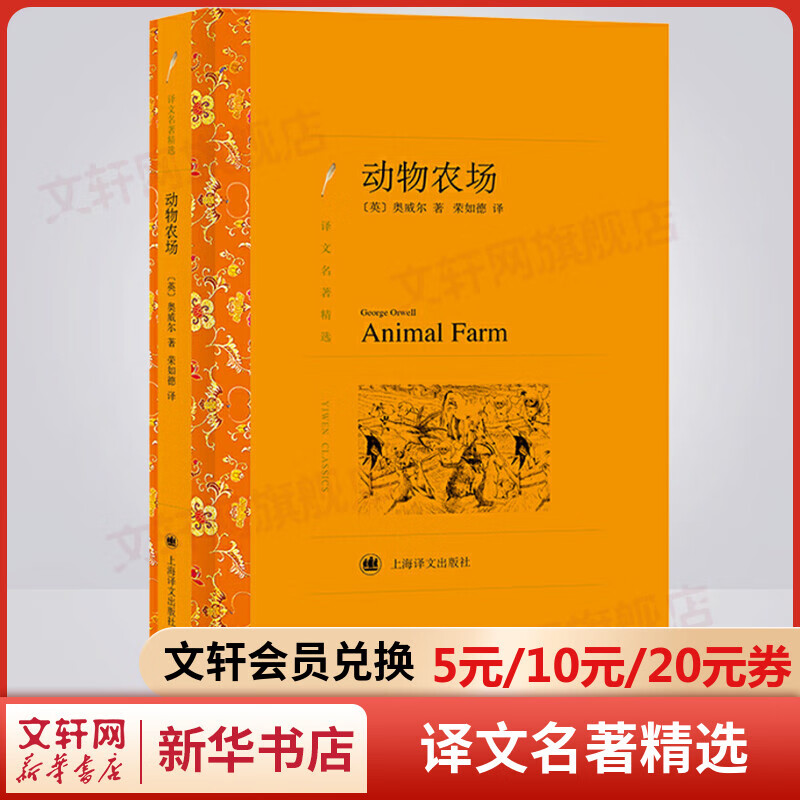 动物农场 荣如德译 译文名著精选 上海译文出版社 反乌托邦三部曲 乔治·奥威尔经典作品