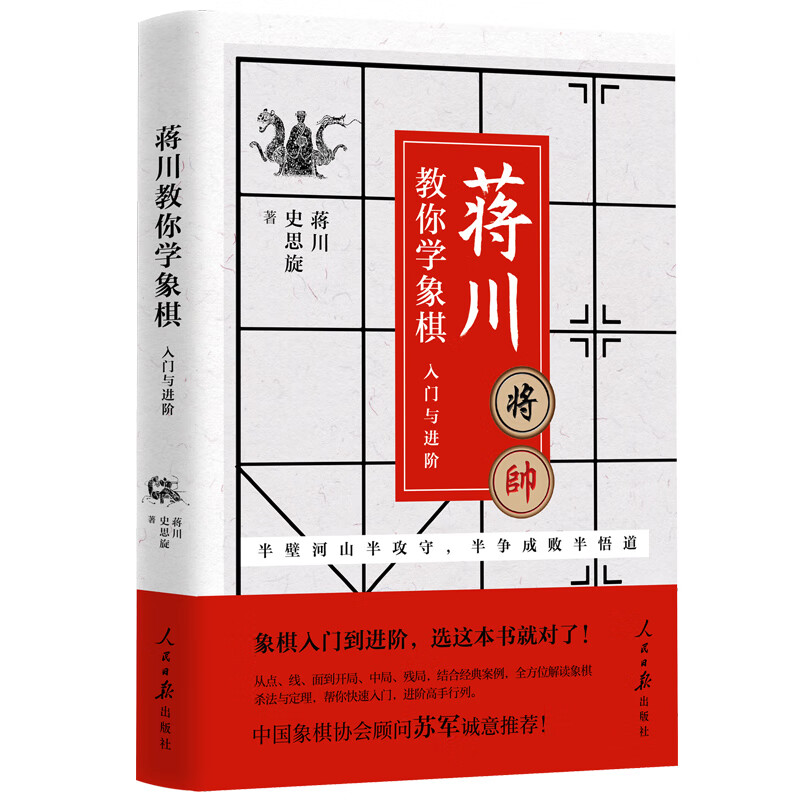 蒋川教你学象棋 入门与进阶 蒋川亲笔随机发放【正版好书】