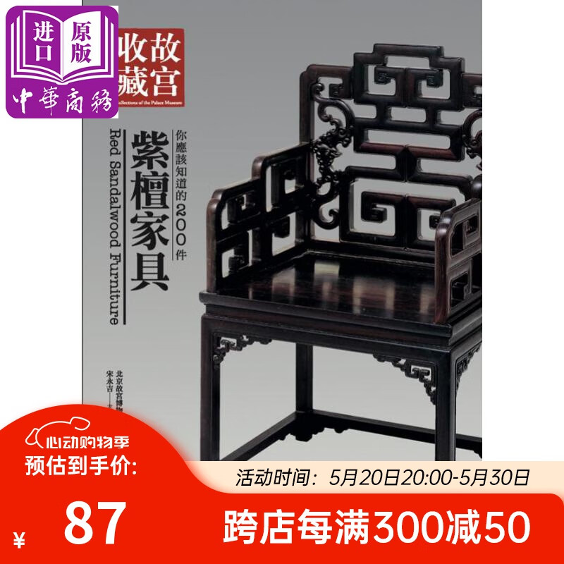 你应该知道的200件紫檀家具 港台原版 北京故宫博物院编 艺术家