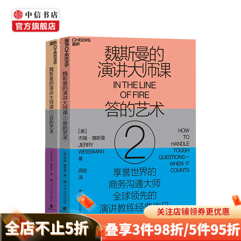魏斯曼的演讲大师课 套装2册 杰瑞·魏斯曼著 演讲学教授 商务沟通大师 有效沟通 演讲口才
