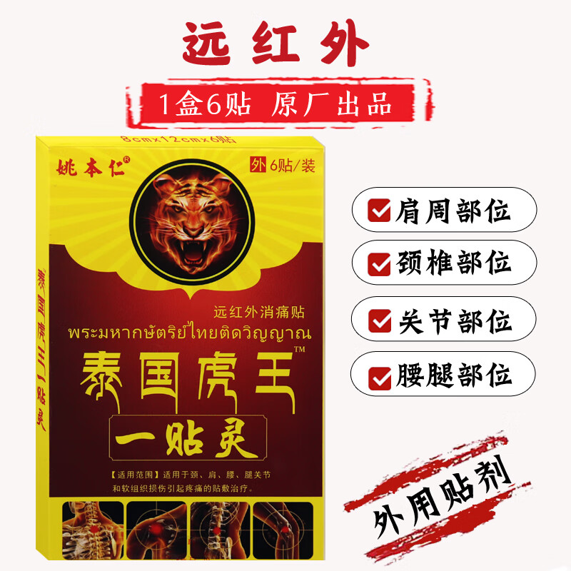 姚本仁泰国虎王一贴灵远红外消痛贴肩周颈椎贴腰椎腰腿关节足部风湿1